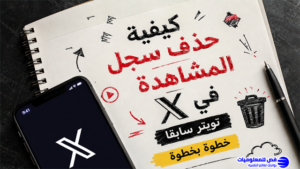 كيفية حذف سجل المشاهدة في x