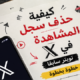 كيفية حذف سجل المشاهدة في x