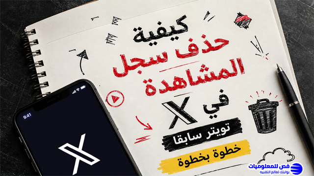 كيفية حذف سجل المشاهدة في x تويتر سابقا خطوة بخطوة
