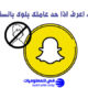 كيف اعرف اذا حد عاملك بلوك بالسناب