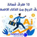 الربح من الذكاء الاصطناعي