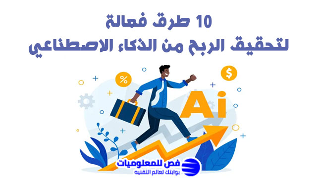 الربح من الذكاء الاصطناعي