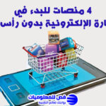 التجارة الإلكترونية بدون رأس مال