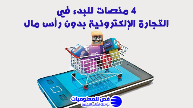 التجارة الإلكترونية بدون رأس مال