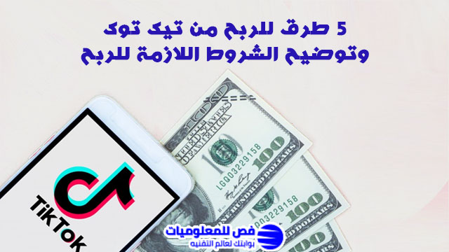 طرق للربح من تيك توك