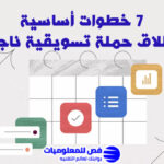 اطلاق حملة تسويقية