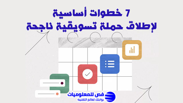 اطلاق حملة تسويقية