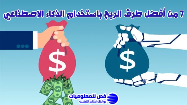 الربح باستخدام الذكاء الاصطناعي