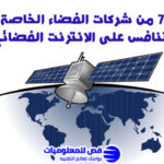 شركات الفضاء الخاصة