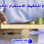 الاستقرار المالي