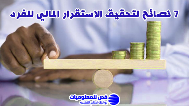 الاستقرار المالي