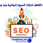 افضل ادوات السيو