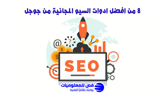 افضل ادوات السيو