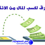 9 طرق لكسب المال من الانترنت