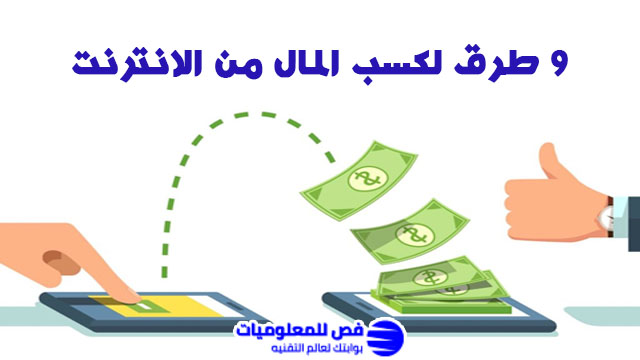 9 طرق لكسب المال من الانترنت