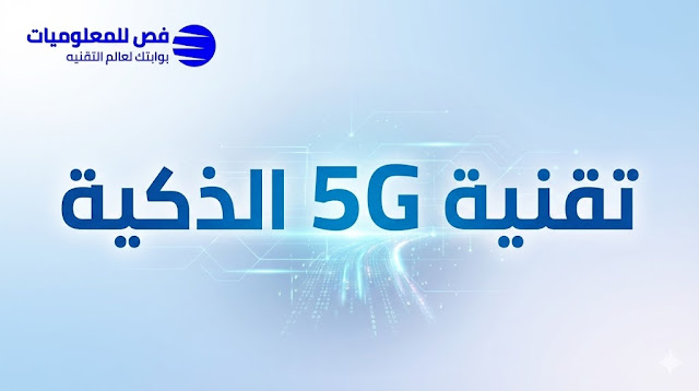 ضبط إعدادات شبكات الجيل الخامس
