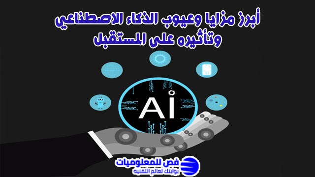 مزايا وعيوب الذكاء الاصطناعي