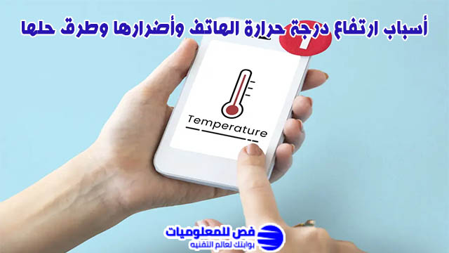 ارتفاع درجة حرارة الهاتف