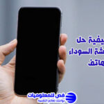 مشكلة الشاشة السوداء في الهاتف