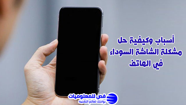 مشكلة الشاشة السوداء في الهاتف