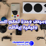 وحدة تحكم اكس بوكس