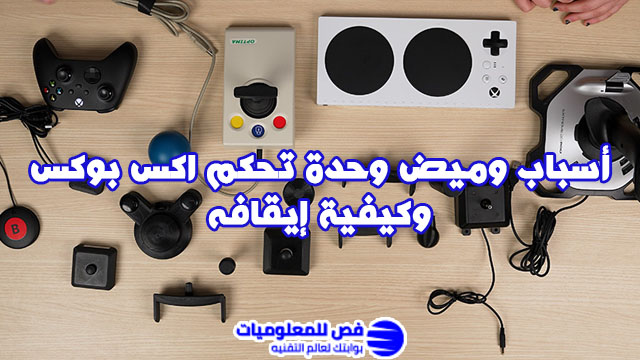 وحدة تحكم اكس بوكس