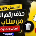 أسهل طريقة لـ حذف رقم الهاتف من سناب شات نهائيا