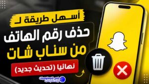 أسهل طريقة لـ حذف رقم الهاتف من سناب شات نهائيا