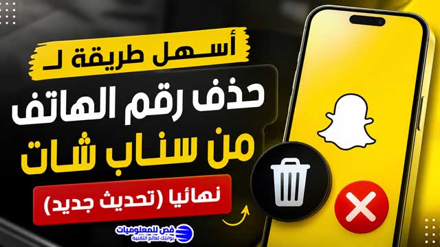 أسهل طريقة لـ حذف رقم الهاتف من سناب شات نهائيا