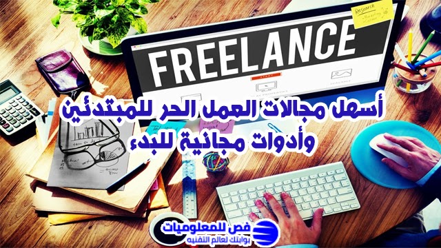 أسهل مجالات العمل الحر للمبتدئين