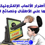 أضرار الألعاب الإلكترونية