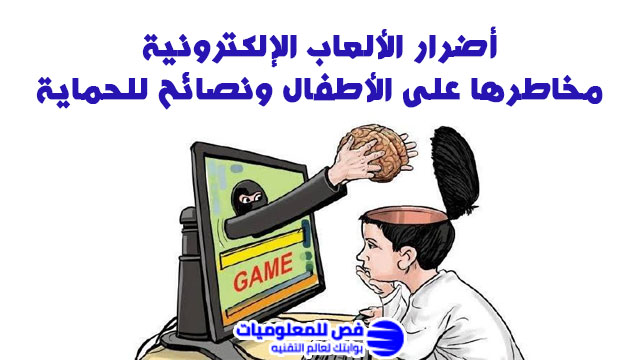 أضرار الألعاب الإلكترونية