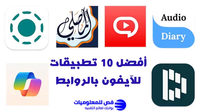 أفضل تطبيقات للآيفون