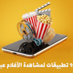 أفضل 10 تطبيقات أفلام مجانية لمشاهدة الأفلام عبر الإنترنت
