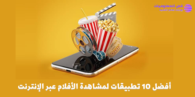 أفضل 10 تطبيقات أفلام مجانية لمشاهدة الأفلام عبر الإنترنت