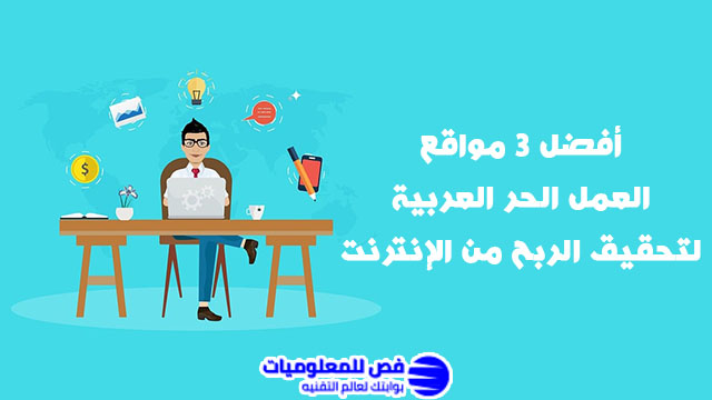 مواقع العمل الحر العربية