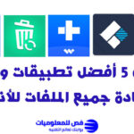 تطبيقات استعادة ملفات الاندرويد