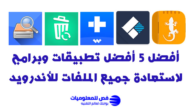 برامج استعادة ملفات الاندرويد تطبيقات استعادة ملفات الاندرويد