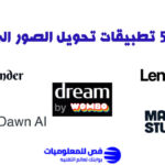 تطبيق تحويل الصور الى رسومات