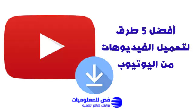 أفضل 5 طرق لتحميل الفيديوهات من اليوتيوب بدون برامج للهاتف والكمبيوتر