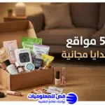 مواقع ترسل هدايا مجانية