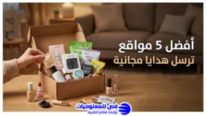 مواقع ترسل هدايا مجانية