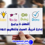 برامج إدارة فريق العمل