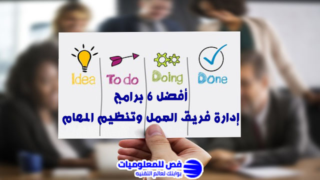 برامج إدارة فريق العمل