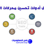 أفضل أدوات تحسين محركات البحث