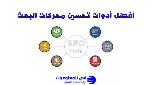 أفضل أدوات تحسين محركات البحث