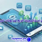 استراتيجيات الربح من بوتات تليجرام