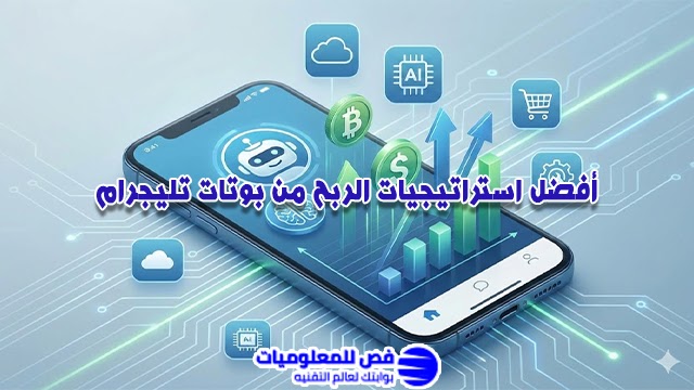 أفضل استراتيجيات الربح من بوتات تليجرام استراتيجيات الربح من بوتات تليجرام