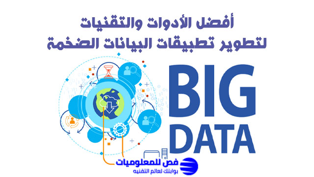أفضل الأدوات والتقنيات لتطوير تطبيقات البيانات الضخمة