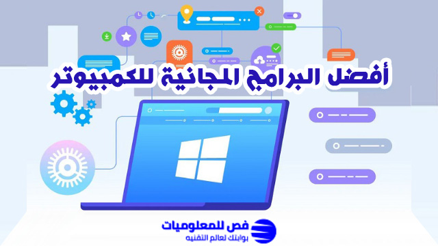 أفضل البرامج المجانية للكمبيوتر